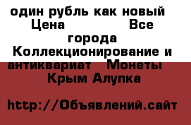 один рубль как новый › Цена ­ 150 000 - Все города Коллекционирование и антиквариат » Монеты   . Крым,Алупка